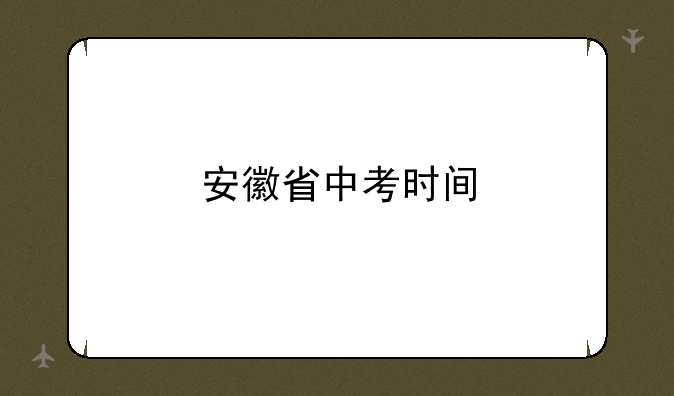 安徽省中考时间