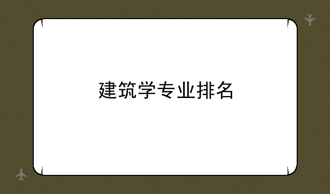 建筑学专业排名