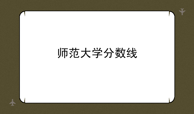 师范大学分数线