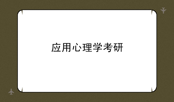 应用心理学考研