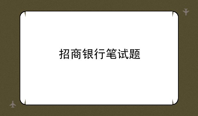 招商银行笔试题
