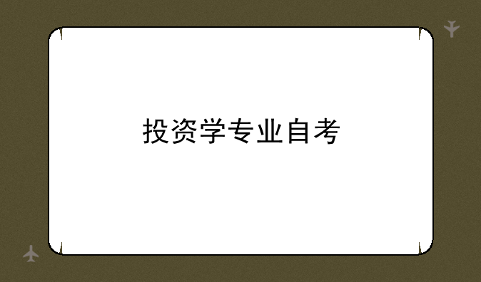 投资学专业自考