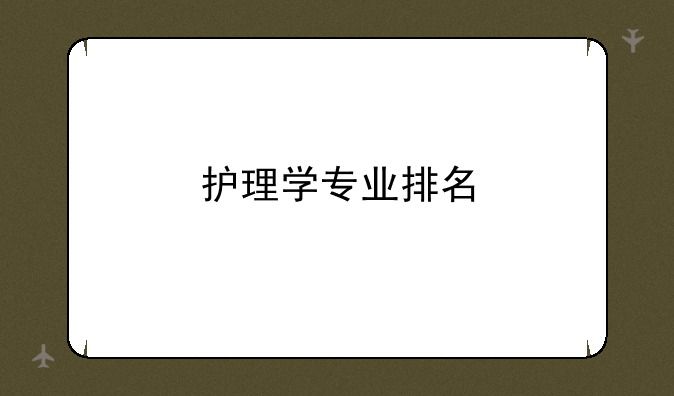 护理学专业排名
