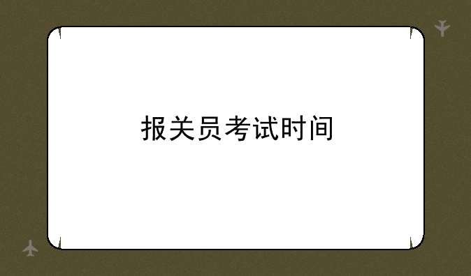 报关员考试时间