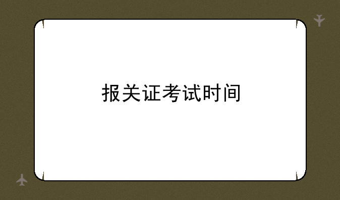 报关证考试时间