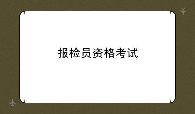 报检员资格考试