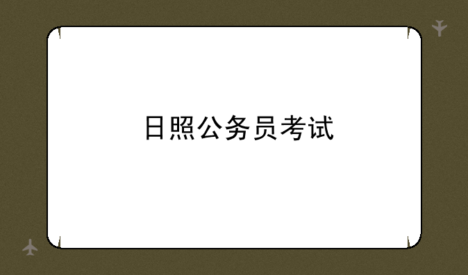 日照公务员考试