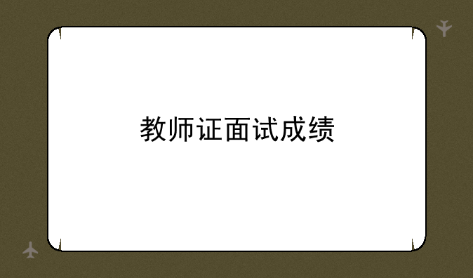 教师证面试成绩
