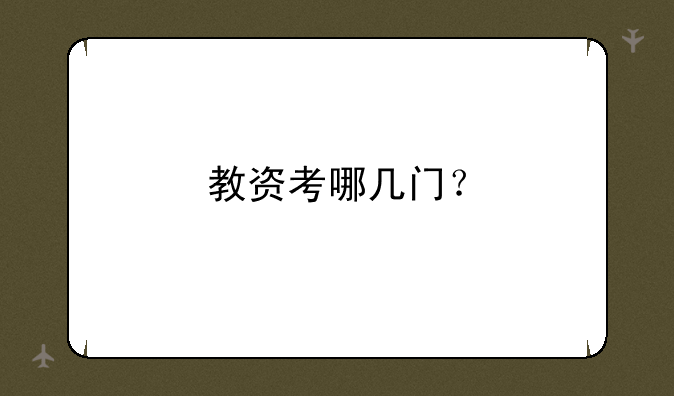 教资考哪几门？