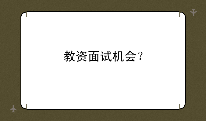 教资面试机会？