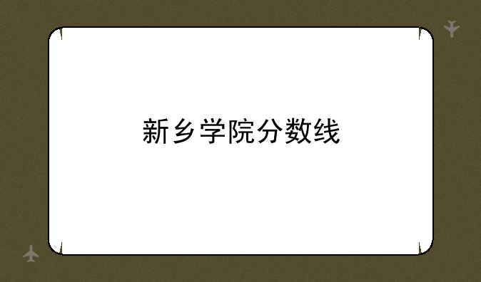 新乡学院分数线