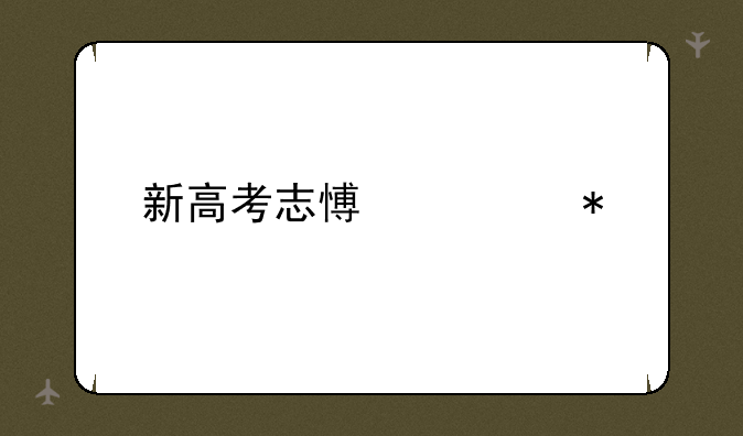 新高考志愿填报