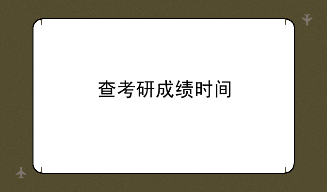 查考研成绩时间