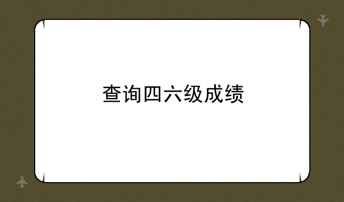 查询四六级成绩