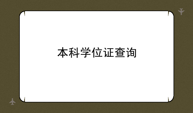 本科学位证查询