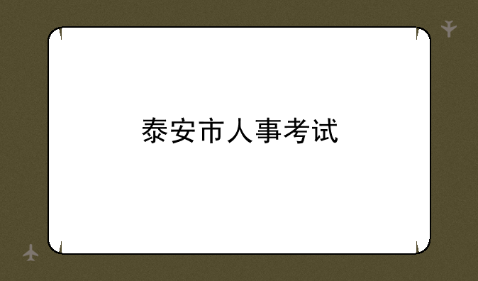 泰安市人事考试