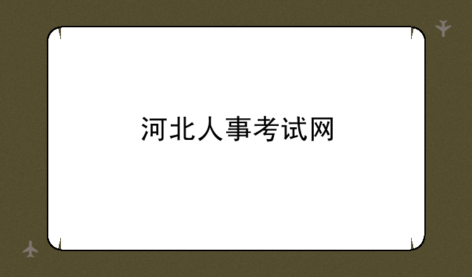 河北人事考试网