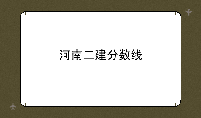 河南二建分数线