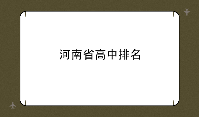 河南省高中排名