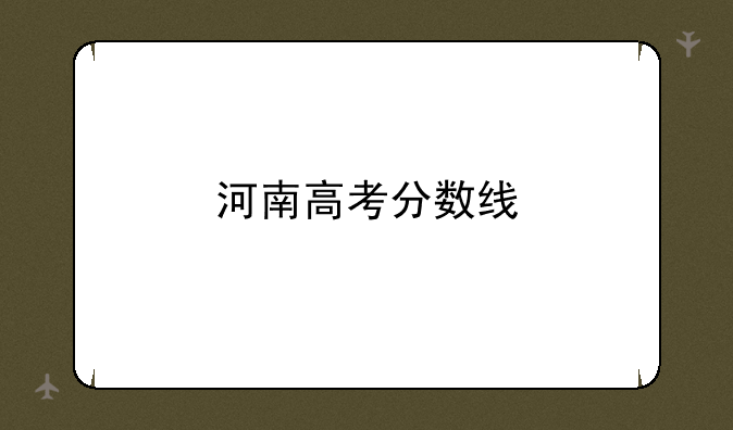 河南高考分数线