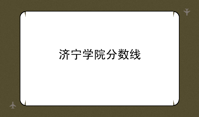 济宁学院分数线