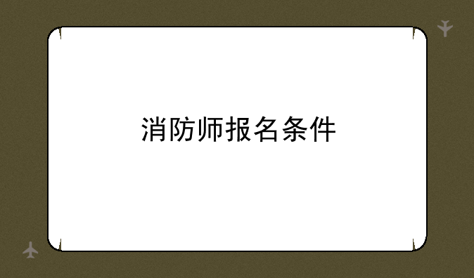 消防师报名条件