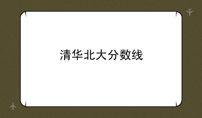 清华北大分数线