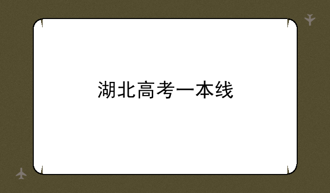 湖北高考一本线