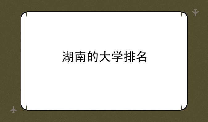 湖南的大学排名