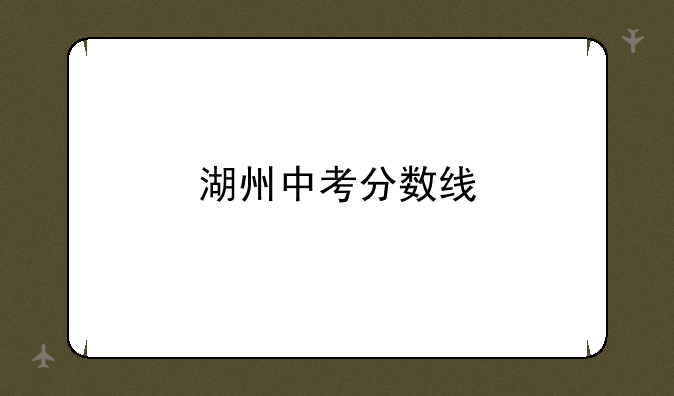 湖州中考分数线