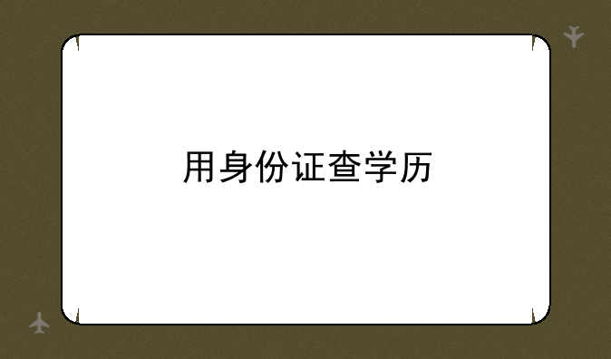 用身份证查学历