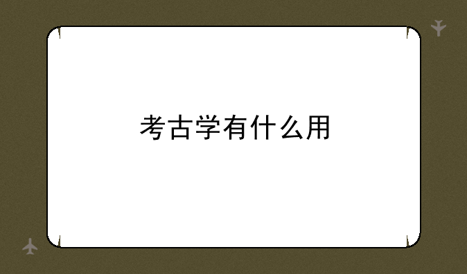 考古学有什么用