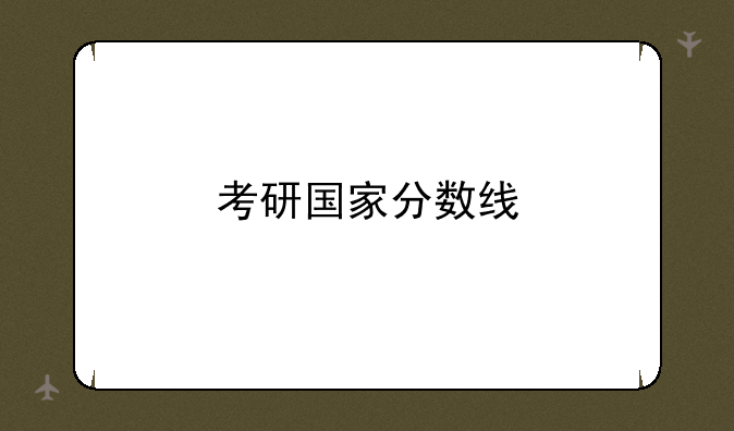 考研国家分数线