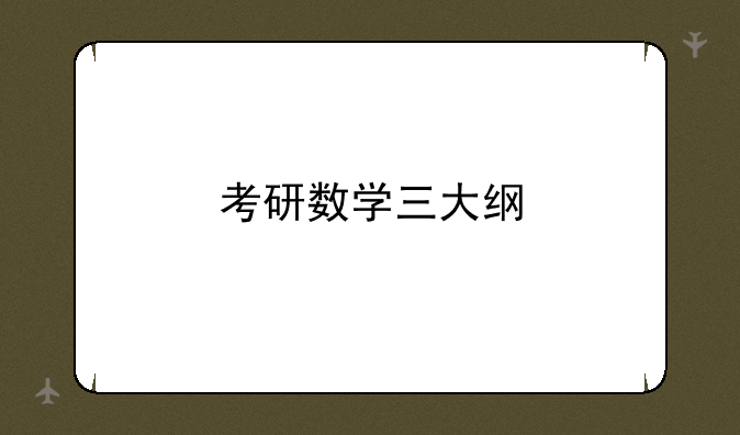 考研数学三大纲