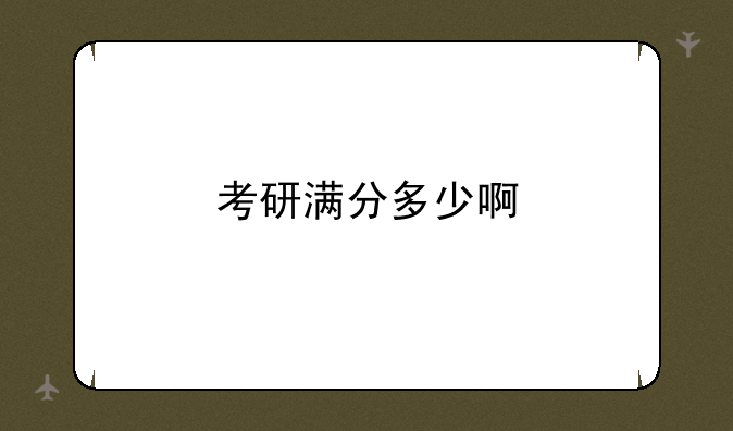 考研满分多少啊