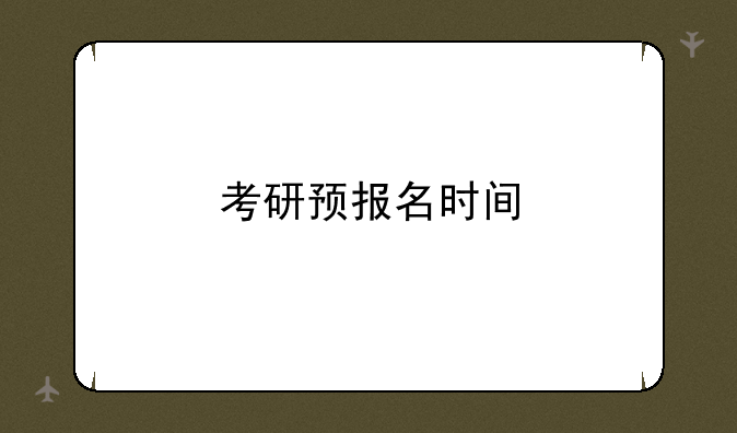 考研预报名时间
