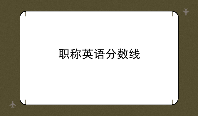 职称英语分数线