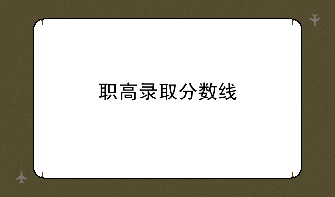 职高录取分数线
