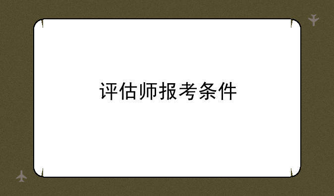 评估师报考条件
