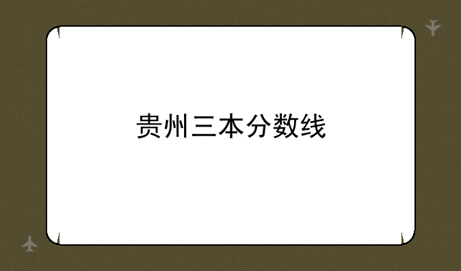 贵州三本分数线