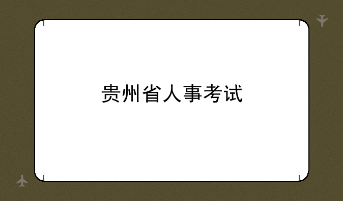 贵州省人事考试
