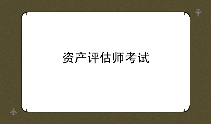 资产评估师考试