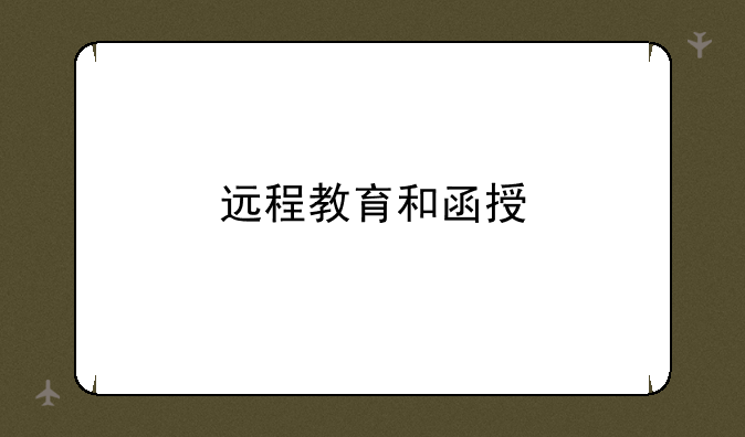 远程教育和函授