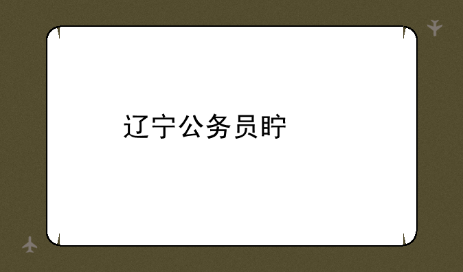 辽宁公务员真题