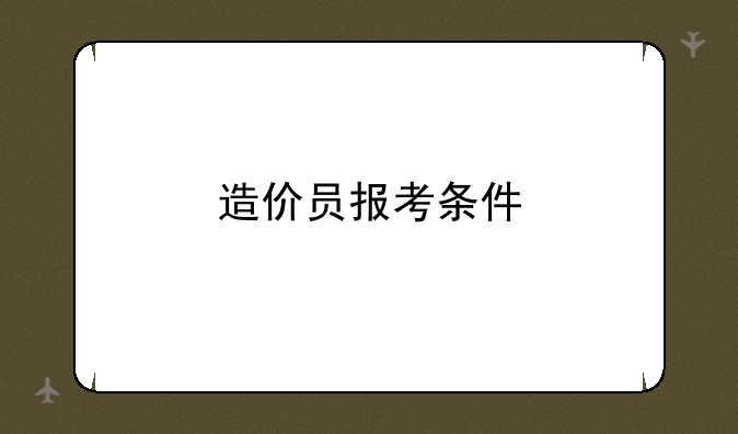 造价员报考条件