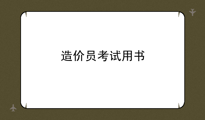 造价员考试用书
