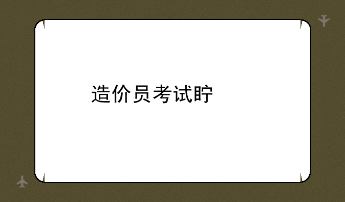 造价员考试真题