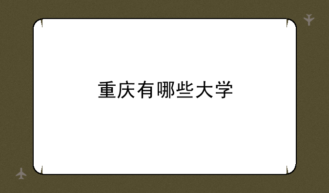 重庆有哪些大学