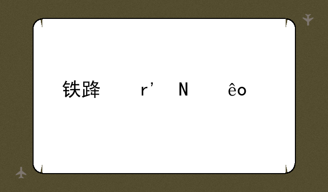 铁路有哪些学校