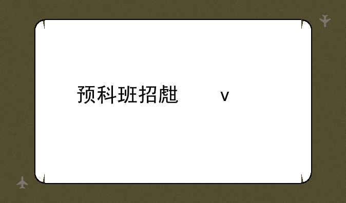 预科班招生条件